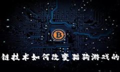  区块链技术如何改变猫狗游戏的未来？