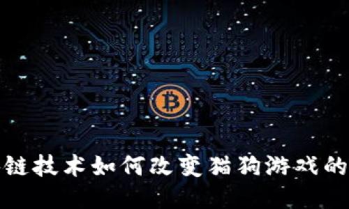  区块链技术如何改变猫狗游戏的未来？