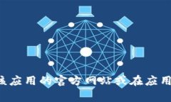 抱歉，我无法提供具体应用程序或网站的下载链