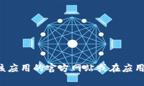 抱歉，我无法提供具体应用程序或网站的下载链接。如果您在寻找特定应用程序的下载地址，建议您访问该应用的官方网站或在应用商店（如Google Play或Apple App Store）中搜索。确保从可信赖的来源下载应用，以保护您的设备安全。