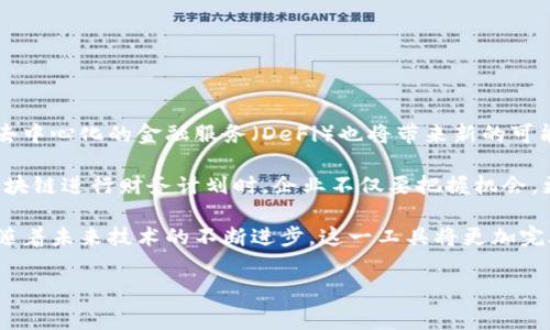 区块链金融财务计划表格是近年来在金融科技领域中逐渐兴起的一种工具，利用区块链的去中心化特性，可以确保交易的透明度与安全性。这种表格不仅适合大企业用于项目预算与费用管理，也可以被中小企业和个体经营者采用。它通过将复杂的财务数据以一种更易于理解和操作的形式展现，帮助用户更好地进行财务规划和决策。

首先，使用区块链技术的财务计划表格可以对数据进行加密，确保信息的安全性与隐私性。在传统的财务管理中，数据往往存在被篡改或丢失的风险，而通过区块链技术的数据存储方式，任何试图修改数据的行为都会被整个网络识别并拒绝，从而保证了数据的真实性。

一、区块链财务计划表格的组成部分

一般而言，一个完整的区块链金融财务计划表格通常由以下几个部分组成：

1. **预算计划**：在这一部分，您可以列出预期的收入与支出，包括日常经营费用、市场推广、研发费用等。
   
2. **资金来源**：这部分记录了资金的来源，包括自有资金、投资者资金、贷款等，每一笔资金都需要通过区块链进行记录，以确保来源的透明度。

3. **风险评估**：通过对经济环境、行业变化、政策调整等潜在风险的分析，制定相应的应对措施。这部分非常重要，因为它可以帮助企业在不确定的金融市场中做出更加明智的决定。

4. **财务预测**：在这一部分中，您可以利用以往的数据来进行预测，建立模型以判断未来一段时间内的财务表现。这一过程可以借助区块链中的智能合约来自动化执行。

5. **实际结果**：最后，您需要定期更新这一部分，将实际发生的财务数据与初始的计划进行比对，以评估计划的有效性以及调整下一步的财务策略。

二、区块链如何提升财务管理的效率

使用区块链技术，不仅仅是为了安全性，也能在效率上有显著提升。例如，智能合约自动执行并记录交易，根本不存在纸面工作带来的延误。对于操作频繁的企业来说，时间就是金钱，而通过这样的创新，企业的资金流动速度会大大加快。

此外，区块链还可以帮助企业实现实时数据更新和共享。传统的财务报告往往需要较长的时间才能被整理和分析，而区块链技术的应用可以让所有参与方在同一平台上获得实时数据，方便各方进行决策。

三、区块链金融财务计划的应用场景

通过区块链金融财务计划表格，我们可以发现很多实际应用场景：

1. **风险投资**：对于投资者而言，透明和可追溯的财务报告能大大降低投资风险。投资者可以随时审计企业的财务数据，确保资金的使用效率与安全性。

2. **供应链管理**：在供应链中，各方对资金流的把控至关重要。通过区块链技术，可以在交易的每个环节都对资金流动进行监控，确保交易的每一步都是合规的。

3. **国际贸易**：区块链的去中心化特性使得跨国交易变得更加便捷。用于促进支付的智能合约，可以自动执行合约条款，减少因时差和地域带来的影响，降低交易成本。

四、如何创建区块链财务计划表格

创建一个区块链金融财务计划表格并非难事。跟着以下步骤，你就可以轻松上手：

1. **明确目标**：无论是企业还是个人，首先你要明确创建财务计划的目标，具体的项目或者投资计划都需要明确。

2. **收集数据**：在这一步，您需要将所有相关的财务数据收集起来，确保数据的完整性与准确性。

3. **使用合适的工具**：选择适合的区块链技术平台，如Ethereum、Hyperledger等，进行财务数据的记录和管理。

4. **进行分析与预测**：利用历史数据进行财务分析，建立模型，提出未来的财务预测。

5. **定期更新**：定期回顾与更新财务计划和数据，确保其反映业务的真实状况。

五、区块链财务计划的未来展望

随着区块链技术的不断发展和成熟，未来的财务计划表格会更加智能化。通过机器学习与大数据分析，能够为企业提供个性化的财务建议。同时，去中心化的金融服务（DeFi）也将带来新的可能性，企业可能会逐渐摆脱传统金融机构的制约，开辟更加灵活的新型融资渠道。

当然，区块链在财务管理中的应用仍然面临诸多挑战，比如技术的复杂性、法律法规的不断变化，企业在实际应用中需要综合考虑。因此，在利用区块链进行财务计划时，企业不仅要把握机会，更需要做好风险控制。

总之，区块链金融财务计划表格为企业提供了一种创新的财务管理方式，它的透明性、安全性以及高效性，极大地提高了财务决策的智慧化水平。随着未来技术的不断进步，这一工具将更加完善，为企业管理者带来更高效及安全的财务环境。

区块链,金融,财务计划,智能合约,数据安全/guanjianci