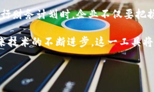 区块链金融财务计划表格是近年来在金融科技领域中逐渐兴起的一种工具，利用区块链的去中心化特性，可以确保交易的透明度与安全性。这种表格不仅适合大企业用于项目预算与费用管理，也可以被中小企业和个体经营者采用。它通过将复杂的财务数据以一种更易于理解和操作的形式展现，帮助用户更好地进行财务规划和决策。

首先，使用区块链技术的财务计划表格可以对数据进行加密，确保信息的安全性与隐私性。在传统的财务管理中，数据往往存在被篡改或丢失的风险，而通过区块链技术的数据存储方式，任何试图修改数据的行为都会被整个网络识别并拒绝，从而保证了数据的真实性。

一、区块链财务计划表格的组成部分

一般而言，一个完整的区块链金融财务计划表格通常由以下几个部分组成：

1. **预算计划**：在这一部分，您可以列出预期的收入与支出，包括日常经营费用、市场推广、研发费用等。
   
2. **资金来源**：这部分记录了资金的来源，包括自有资金、投资者资金、贷款等，每一笔资金都需要通过区块链进行记录，以确保来源的透明度。

3. **风险评估**：通过对经济环境、行业变化、政策调整等潜在风险的分析，制定相应的应对措施。这部分非常重要，因为它可以帮助企业在不确定的金融市场中做出更加明智的决定。

4. **财务预测**：在这一部分中，您可以利用以往的数据来进行预测，建立模型以判断未来一段时间内的财务表现。这一过程可以借助区块链中的智能合约来自动化执行。

5. **实际结果**：最后，您需要定期更新这一部分，将实际发生的财务数据与初始的计划进行比对，以评估计划的有效性以及调整下一步的财务策略。

二、区块链如何提升财务管理的效率

使用区块链技术，不仅仅是为了安全性，也能在效率上有显著提升。例如，智能合约自动执行并记录交易，根本不存在纸面工作带来的延误。对于操作频繁的企业来说，时间就是金钱，而通过这样的创新，企业的资金流动速度会大大加快。

此外，区块链还可以帮助企业实现实时数据更新和共享。传统的财务报告往往需要较长的时间才能被整理和分析，而区块链技术的应用可以让所有参与方在同一平台上获得实时数据，方便各方进行决策。

三、区块链金融财务计划的应用场景

通过区块链金融财务计划表格，我们可以发现很多实际应用场景：

1. **风险投资**：对于投资者而言，透明和可追溯的财务报告能大大降低投资风险。投资者可以随时审计企业的财务数据，确保资金的使用效率与安全性。

2. **供应链管理**：在供应链中，各方对资金流的把控至关重要。通过区块链技术，可以在交易的每个环节都对资金流动进行监控，确保交易的每一步都是合规的。

3. **国际贸易**：区块链的去中心化特性使得跨国交易变得更加便捷。用于促进支付的智能合约，可以自动执行合约条款，减少因时差和地域带来的影响，降低交易成本。

四、如何创建区块链财务计划表格

创建一个区块链金融财务计划表格并非难事。跟着以下步骤，你就可以轻松上手：

1. **明确目标**：无论是企业还是个人，首先你要明确创建财务计划的目标，具体的项目或者投资计划都需要明确。

2. **收集数据**：在这一步，您需要将所有相关的财务数据收集起来，确保数据的完整性与准确性。

3. **使用合适的工具**：选择适合的区块链技术平台，如Ethereum、Hyperledger等，进行财务数据的记录和管理。

4. **进行分析与预测**：利用历史数据进行财务分析，建立模型，提出未来的财务预测。

5. **定期更新**：定期回顾与更新财务计划和数据，确保其反映业务的真实状况。

五、区块链财务计划的未来展望

随着区块链技术的不断发展和成熟，未来的财务计划表格会更加智能化。通过机器学习与大数据分析，能够为企业提供个性化的财务建议。同时，去中心化的金融服务（DeFi）也将带来新的可能性，企业可能会逐渐摆脱传统金融机构的制约，开辟更加灵活的新型融资渠道。

当然，区块链在财务管理中的应用仍然面临诸多挑战，比如技术的复杂性、法律法规的不断变化，企业在实际应用中需要综合考虑。因此，在利用区块链进行财务计划时，企业不仅要把握机会，更需要做好风险控制。

总之，区块链金融财务计划表格为企业提供了一种创新的财务管理方式，它的透明性、安全性以及高效性，极大地提高了财务决策的智慧化水平。随着未来技术的不断进步，这一工具将更加完善，为企业管理者带来更高效及安全的财务环境。

区块链,金融,财务计划,智能合约,数据安全/guanjianci