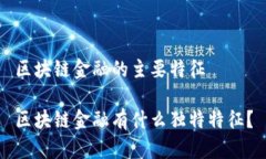 区块链金融的主要特征区块链金融有什么独特特
