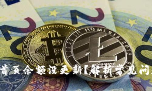 为什么b特派首页余额没更新？解析常见问题与解决方案