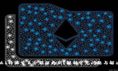 为什么b特派首页余额没更新？解析常见问题与解决方案