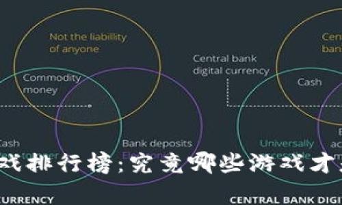 十大区块链游戏排行榜：究竟哪些游戏才是真正的爆款？