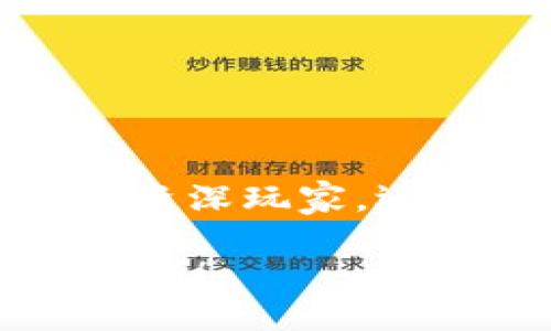 区块链手机游戏排行榜最新

关键词：区块链游戏, 手机游戏, 游戏排行榜, 最新动态, 电子游戏

tiaoti为何区块链手机游戏会成为游戏行业的未来趋势？/tiaoti

区块链手机游戏正逐渐在游戏行业中显现出其重要性。近年来，随着区块链技术的发展以及其在各行各业的广泛应用，越来越多的游戏开发者开始探索这种新兴技术在游戏中的可能性。那么，什么是区块链手机游戏？它又能为我们带来哪些新奇的体验呢？接下来，我们将深入探讨这一主题，探讨最新的区块链手机游戏排行榜，并分析这些游戏为何如此受欢迎。

什么是区块链手机游戏？

区块链手机游戏，简单来说，就是那些利用区块链技术的手机游戏。这些游戏不仅具备传统手机游戏的娱乐属性，还引入了去中心化、不可篡改和透明的特性。这样的设计使得玩家们不仅仅是游戏的参与者，更是游戏资产的持有者。

区块链的技术让用户能够真正拥有他们在游戏中获得的资产，比如虚拟道具、皮肤或者角色。当玩家购得这些资源之后，它们便不会仅仅是游戏中的虚构物品，而是成为了可以在区块链上验证的数字资产。这一特性大大增强了玩家的参与感和游戏的黏性。

区块链手机游戏的优势

那么，为何区块链手机游戏如此吸引玩家呢？以下是几个值得关注的优势：

1. **真正的资产拥有权**：在传统游戏中，虽然玩家花费了时间和金钱，但他们实际上并不拥有游戏中的资源。通过区块链，玩家拥有的虚拟资产是真正的、可以转手的。

2. **透明性与安全性**：区块链技术的去中心化特性确保了游戏数据的透明性和安全性。玩家可以在链上检查交易记录与游戏资产的来源。

3. **持续的游戏经济**：许多区块链游戏采用了代币经济，玩家可以通过游戏内的活动获得代币，这些代币在交易所上也许具有实际价值。

4. **跨平台体验**：区块链游戏可在不同平台间进行交互，玩家不需要担心在不同游戏平台间丢失自己的资产。

最新的区块链手机游戏排行榜

接下来，让我们看看当前最受欢迎的区块链手机游戏排行榜。这些游戏不仅获得了玩家的青睐，也在游戏设计和经济模型上均有所创新。

1. **Axie Infinity**：作为区块链游戏的先锋，Axie Infinity继续在排行榜上名列前茅。玩家通过培养、战斗和交易可爱的虚拟生物“Axies”来获取收益，其宠物不断进化、战斗的机制让玩家乐此不疲。

2. **The Sandbox**：这个虚拟世界游戏允许玩家创建、拥有和货币化他们的游戏体验。用户可以通过自己的创意为这个世界增添独特的内容，同时这些内容可以在平台上交易。

3. **Gods Unchained**：这是一款卡牌游戏，灵感来源于《魔法风云会》。玩家可以通过比赛获得卡牌，真正拥有这些卡牌并在市场上进行交易。其核心理念是玩家有权利真实拥有自己的资产。

4. **Decentraland**：一个完全去中心化的虚拟现实（VR）平台。

用户可以在这个世界中购买土地、建造房屋、参与各种活动。它结合了社交网络与经济体，玩家可以通过活动和交易来获利。

5. **CryptoBlades**：这款角色扮演游戏允许玩家创建角色、战斗并获取奖励。通过链上交易，玩家不仅可以在游戏中取得进展，还可以在游戏外实现利益最大化。

为何选择区块链手机游戏？

玩家为何会选择区块链手机游戏而忽视其他传统游戏呢？这其中确实有几个深层次的原因。

1. **经济潜力**：区块链游戏提供了更多的机会来通过游戏盈利。与其花费金钱在传统游戏中，很多玩家宁愿选择那些可以实际赚钱的游戏。

2. **创造价值的能力**：玩家通过自己的努力与智慧，可以形成独特的游戏资产。区块链的设计给了玩家一种成就感与归属感。

3. **创新的玩法**：区块链游戏通常会引入新的创新玩法，和传统游戏相比更加多样化和富有挑战性。这也吸引了许多喜欢探索新游戏的玩家。

结语：区块链手机游戏的未来

区块链手机游戏不仅是一种新兴的娱乐方式，更是一种全新的经济模式。在技术不断发展以及大众认知逐渐加强的背景下，未来的区块链手机游戏前景一片光明。而不论你是资深玩家，还是刚刚接触游戏的新人，区块链手机游戏都将为你带来与众不同的体验。

当然，随着市场的不断变化，玩家在选择游戏时仍需要保持理性。毕竟，除了乐趣，安全性和可持续性同样重要。希望大家能够在区块链游戏的风潮中，找到最适合自己的那款游戏！