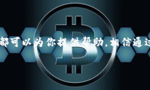 特派没有客服怎么办理是许多用户在使用特派服务时可能遇到的问题。特派，作为一个广泛使用的服务平台，如果在使用过程中遇到问题，尤其是对于没有客服支持的情况，可能会让人感到无助和困惑。在这篇文章中，我们将探讨在没有客服的情况下，用户该如何高效地解决问题，处理各种事务。

1. 理解特派的服务范围

首先，我们需要理解特派的核心服务是什么。在使用特派期间，许多人可能会对其功能产生疑问。实际上，特派是一个综合性服务平台，涵盖了在线支付、订单管理、客户关系等多种功能。了解这些功能可以帮助你更好地利用特派的服务。

2. 自助服务平台

虽然特派没有客服，但这并不意味着用户就无法获得支持。实际上，许多服务平台都设有自助服务的平台。在特派的网站或应用程序中，通常能够找到常见问题的解答（FAQ）部分，用户可以通过搜索关键词找到相关的问题解决方案。

自助服务还有一个优点，就是可以随时随地访问，不受时间限制。如果你在深夜遇到问题，仍然可以从中找到帮助。这种方式不仅快捷，还能有效地减少等待时间。

3. 利用社区力量

另一种解决方式是借助于特派的用户社区。在很多平台上，用户之间会形成一个活跃的讨论区或论坛。在这里，用户可以分享他们的经验和解决方案。加入这些社区，可以让你获得来自其他用户的建议和支持。

例如，如果你在使用特派的某一个特定功能时遇到了困难，搜索一下相关的讨论帖子，可能会有其他用户提供宝贵的解决方案。社群的力量是不可忽视的，很多时候，其他用户遇到的问题和你的相似，解决方案也能给你启发。

4. 在线教程和视频

别忘了网络上有丰富的资源，可以帮助你解决特派相关的问题。许多用户和博主在YouTube或其他平台上分享了他们的使用经验和技巧，他甚至可能制作了相关的教学视频。

通过观看这些视频，不仅可以更直观地理解特派的功能，还能在实际操作中学到一些小技巧，让你的使用体验更加顺畅。如果你是一个视觉学习者，这种方式可能会更加适合你。

5. 社交媒体的力量

如果在上述途径中依然无法找到满意的解决方案，可以尝试通过特派的官方社交媒体渠道寻求帮助。很多公司在社交媒体上会非常积极，他们可能会用较快的速度回复用户的问题。无论是发一条推文，还是在Facebook上发消息，都可以是一个有效的解决途径。

特别是在技术问题上，社交媒体的即时性往往能获得快速反应，达到意想不到的效果。用户可以利用这一点来获取帮助。

6. 强化个人操作能力

在面对没有客服支持的情况下，自我增强是非常重要的。了解和熟悉特派的各种功能，掌握相关操作流程，能够在很大程度上降低依赖客服的频率。

比如，用户可以花些时间浏览特派的帮助文档，跟随文档中的步骤进行操作。这样一来，不仅能提高个人的使用能力，同时也能解决很多常见的问题。

7. 紧急情况下的应对策略

在某些紧急情况下，用户可能需要快速处理问题，比如订单状态异常或者支付问题。在这种情况下，可以尝试通过特派的反馈机制进行反馈。有些平台会设有反馈渠道，虽然响应时间可能不够及时，但至少可以让你的问题得到记录。

此外，用户可以考虑是否还有其他可行的替代方案。比如，如果实在无法通过特派完成交易，可以尝试使用其他支付平台，确保交易的顺利进行。

8. 维护良好的使用习惯

最后，良好的使用习惯能够预防很多问题的发生。比如，定期更新应用程序，保持网络稳定、妥善管理个人账户信息等，都是维护用户体验的小技巧。

每当使用特派的功能时，注意观察界面变化，提前进行相应的操作和调整，能够大大减少后续可能遇到的问题。

总之，当面临特派没有客服怎么办理的情况时，用户要保持冷静，利用好可获取的各种资源和工具来解决问题。无论是自助服务平台、用户社区，还是社区资源、社交媒体，都可以为你提供帮助。相信通过不断尝试和探索，用户不仅会解决当前的问题，还能积累宝贵的经验，让今后的使用变得更加顺畅。希望这篇文章能给你在特派使用过程中提供一些有用的信息与技巧!

特派, 在线支付, 用户支持, 自助服务, 社交媒体/guanjianci