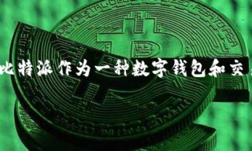 比特派官网是真的吗是一个在加密货币和区块链时代经常被提问的问题。随着数字货币的迅速发展，越来越多的人开始关注如何安全地存储和管理他们的资产，而比特派作为一种数字钱包和交易平台，自然成为了大家讨论的焦点。那么，比特派官网到底是真是假？在这篇文章中，我们将对这个问题进行深入探讨，帮助你更好地了解比特派及其官网的真实性。

比特派官网是真的吗？如何辨别数字钱包安全性