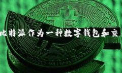 比特派官网是真的吗是一个在加密货币和区块链