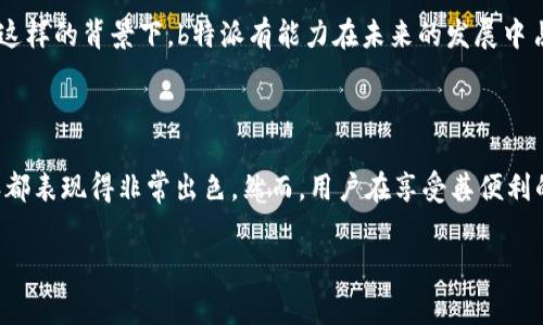 b特派，即“b派特派”，是一个去中心化的钱包，近年来，它因其安全性和方便性而受到越来越多数字货币用户的关注。这种钱包允许用户在没有中介的情况下直接进行交易，提供了更大的隐私保护和资产控制权。在这篇文章中，我们将深入探讨b特派的功能、优势，以及如何安全使用它。

什么是去中心化钱包？

首先，我们来聊聊什么是去中心化钱包。与传统的集中式钱包不同，去中心化钱包允许用户直接掌控自己的数字资产，没有任何第三方参与。这就像在没有银行的情况下进行交易，所有的权力和责任都掌握在用户自己手中。

使用去中心化钱包，用户需要妥善保管自己的私钥，因为丢失私钥就意味着失去对资产的控制权。此外，去中心化钱包通常不需要注册或填写个人信息，这使得它们在保护用户隐私方面具有显著优势。

b特派的工作原理

b特派运用了区块链技术，所有的交易记录都会被加密并存储在区块链上，确保交易的可靠性和安全性。每当用户进行交易时，系统就会生成一笔交易记录，并通过网络中的节点进行验证，从而确保交易的真实性。

在这种机制下，用户可以在全球范围内即时转账，而无需依赖任何银行或支付处理商。这种去中心化的特性是b特派备受欢迎的主要原因之一，因为它能够让用户在不受限制的情况下，进行自由交易。

b特派的优势

安全性是b特派的一大亮点。由于没有中介进行干预，用户的资产相对更安全。此外，去中心化钱包所需的私钥只有用户自己掌握，减少了被盗风险。这无疑让那些对网络安全有高敏感性的用户感到更加放心。

除了安全性，b特派还有高效便捷的优点。用户只需下载安装该应用，便可以在几分钟内配置好自己的钱包。无需繁琐的注册过程，直接进入钱包界面，便可以随时随地进行交易。这种方便性是许多用户选择使用b特派的重要原因。

如何安全使用b特派

虽然b特派的安全性相对较高，但用户在使用时仍需保持警惕。首先，保护好自己的私钥是至关重要的。如果私钥被他人获取，用户的资产很可能会被盗取。因此，建议将私钥存放在安全的地方，例如冷存储。

其次，定期更新b特派的应用程序也是必要的。这样的更新通常会修复潜在的漏洞，提高钱包的安全性。只有保持应用的最新版本，才能最大限度地避免安全隐患。

最后，用户在进行大额交易时，建议先进行小额转账测试。通过这样的方式，可以有效确认交易的安全性与及时性。毕竟，安全是第一位的，尤其在数字货币领域。

b特派的支持和社区

值得一提的是，b特派背后有一个活跃的社区支持。用户在遇到任何问题时，都可以迸发出自己的声音，通过论坛或者社交媒体寻求帮助。社区的参与不仅可以让用户获得更多的使用经验与建议，还可以增进用户之间的交流。

此外，社区的建议和反馈能够及时影响b特派的发展方向和功能更新，这样的良性循环让用户感觉到自己的声音被听见，增强了用户的归属感。

对未来的展望

b特派的未来无疑充满了希望。随着区块链技术的不断发展，其应用场景也在持续扩展。这种去中心化的钱包将有可能成为全球支付的新标准，推动金融的去中心化进程。

随着越来越多的人开始意识到传统金融体系的局限性，选择使用去中心化钱包的人数将会持续增长，这将为b特派带来更大的用户基础和市场。在这样的背景下，b特派有能力在未来的发展中占据重要位置。

结论

总的来说，b特派作为一种去中心化钱包，凭借其出色的安全性和便捷性，正逐渐受到用户的喜爱。无论是在保护隐私上还是在资产控制权上，b特派都表现得非常出色。然而，用户在享受其便利的同时，也需保持警惕，确保自己的资产安全。未来，随着区块链技术的不断成熟，b特派无疑将发挥更大的作用，成为更为重要的数字资产管理工具。

去中心化钱包, b特派, 数字货币, 区块链, 安全性/guanjianci