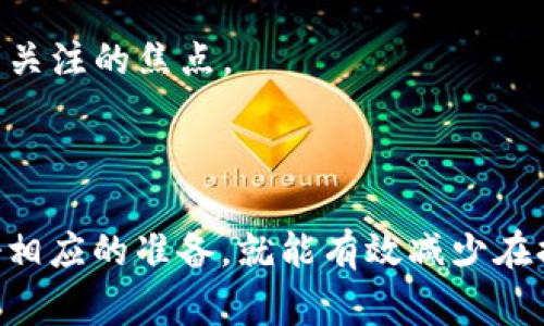 火币提币到b特派币要多久这个问题是很多人关注的，尤其是那些想在数字货币市场上进行交易的用户。提币的时间长短不仅关系到用户的资金安全，也直接影响到交易时机，尤其在价格波动较大的市场环境中。因此，准确了解提币时间，对于不少投资者来说非常重要。

提币时间的影响因素

首先，我们来探讨一下提币时间的影响因素。提币的时间可能受到多个方面的影响，包括：

1. **区块链网络的拥堵程度**：在某些情况下，区块链的交易量可能会突然增加，导致网络拥堵。这种情况下，交易确认的速度会变慢，从而延长提币的时间。

2. **交易费用的设置**：提币时，用户通常可以选择不同的交易费用。如果你选择的费用低于网络平均费用，可能会导致交易被延迟处理。

3. **数字货币的种类**：不同的数字货币在区块链上的确认时间也是不同的。有些货币的交易确认速度很快，而另一些可能需要更长时间。

4. **平台的处理速度**：不同的数字货币交易平台在处理提币请求的效率也有所不同。大平台通常拥有更强的技术支持，但在高峰期间也可能会出现延迟。

火币的提币流程

在我们深入了解火币提币的具体流程之前，先来看看它的基本操作步骤：

1. **登录火币账户**：首先你需要登录到火币的账户，确保你的账户已经完成所有必要的认证步骤。

2. **选择提币币种**：登录后，进入“资产管理”页面，选择你要提币的那种数字货币。

3. **填写提币信息**：在提币页面，你需要填写提币地址、提币金额以及可能需要的备注信息等。务必仔细核对提币地址，因为一旦提币完成，无法撤回。

4. **确认交易**：提交提币申请后，火币会发送一封确认邮件到你的注册邮箱，你需要根据邮件中的操作提示来完成确认。

5. **等待区块确认**：一旦确认，提币操作会被发送到区块链，并等待交易确认。这个过程就是我们所说的提币时间。

火币提币到b特派币的时间预测

对于大多数用户来说，火币提币到b特派币的时间通常在几分钟到几个小时之间完成。然而，具体时间还需根据上述不少因素来判断。

1. **正常情况下**：如果网络状况良好，并且没有任何额外的延迟，提币一般需要10到30分钟的时间。此时，你可以直接查看交易记录，确认交易是否顺利完成。

2. **网络拥堵**：在网络高峰期，如果需等待多个区块确认，这个时间可能会延长至1到3小时。此时用户需要耐心等待。

3. **交易费用**：如前所述，交易费用的高低也会影响提币时间。如果你的费用设置过低，可能会导致交易长时间未能被确认，通常这种情况下，等待时间可能会延长到几小时甚至更久。

解决提币延迟的策略

那么，作为用户，我们应该如何避免提币过程中可能遇到的延迟呢？以下是一些建议：

1. **合理设置交易费用**：在提币时，选择一个合适的交易费用，如果不确定，可以参考网络当前的平均费用。

2. **注意发布时机**：如果可以，尽量避开网络繁忙的时段，比如重大新闻发布后或其他用户大量提币时。

3. **多次确认提币地址**：确保你提币的地址准确无误，错误的地址不仅会导致延迟，甚至可能导致资金的永久损失。

4. **保持沟通**：如果的确发生了提币延迟，及时与火币客服进行沟通，了解具体情况，有助于及时解决问题。

5. **学习相关知识**：了解一些交易和区块链的技术背景，帮助你在提币和交易时做出更明智的决策。

火币与b特派币的价值

除了提币时间之外，了解火币和b特派币的市场价值以及它们在区块链项中的地位也是非常重要的。火币作为全球知名的数字货币交易所，为广大用户提供了一个高效率、安全的交易平台。而b特派币作为其中一种新兴数字资产，凭借其独特的技术和应用场景，逐渐受到市场的青睐。

- **市场表现**：你可以常常关注这两者的市场表现，火币作为平台，其流动性对币种的表现有直接影响。而b特派币的价格波动日常都是吸引投资者关注的焦点。

- **社区和技术支持**：两者背后都有相应的支持与维护社区，了解他们的动态，有助于你把握投资机会。

总结来说，提币从火币到b特派币的时间通常在正常情况下会非常快，但多种因素可能会影响到实际的转账时间。如果你能提前了解这些信息，并做好相应的准备，就能有效减少在提币过程中的不必要焦虑，以应对充满变化的数字货币市场。而无论过程如何，合理的交易策略、及时的信息查询，都能使你的数字资产之路更加平稳。