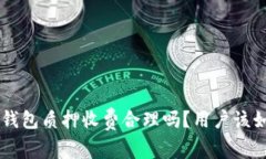 BitKeep钱包质押收费合理吗？用户该如何选择？