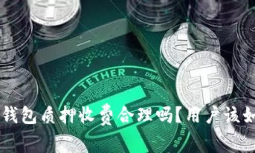 BitKeep钱包质押收费合理吗？用户该如何选择？