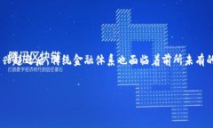 区块链技术在金融交易领域的应用越来越广泛，