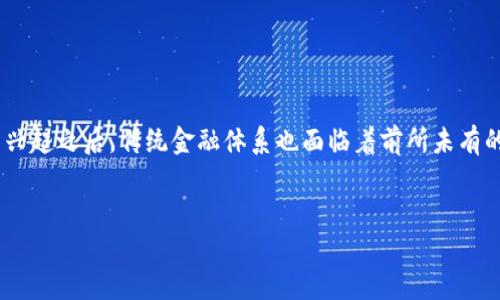 区块链技术在金融交易领域的应用越来越广泛，许多人开始关注它如何改变我们的交易方式。尤其是在数字货币的兴起之后，传统金融体系也面临着前所未有的挑战。有关区块链与金融交易的深度探讨，不仅能帮助你理解其基本概念，更能让你洞悉这个技术背后的巨大潜力。


区块链技术如何重塑金融交易的未来？