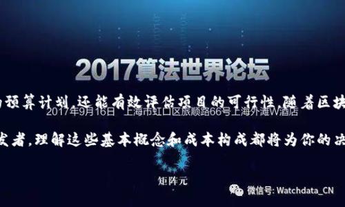 区块链游戏的开发成本涉及多个因素，下面将详细探讨这个话题，帮助你更好地理解在这个新兴领域进行投资和开发所需的预算。

一、区块链游戏开发的基本概念

区块链游戏是利用区块链技术构建的游戏平台，玩家可以在游戏中拥有并交易虚拟资产，比如角色、道具甚至土地。相较于传统的游戏，区块链游戏的一个重要特点就是玩家对数字资产拥有真正的所有权，这一点吸引了众多玩家和投资者的关注。

二、影响开发成本的因素

开发区块链游戏的费用并非一成不变，受到多种因素的影响，下面我们来逐一解析这些因素。

1. 游戏类型

不同类型的游戏开发成本相差甚远。例如，简单的网页小游戏和复杂的3D大型多人在线游戏（MMORPG）的开发成本差异可能高达数倍。如果你的目标是开发一款以区块链技术为支撑的复杂游戏，其开发费用将会更高。

2. 开发团队的规模和技术水平

开发团队的组成也是决定开发成本的重要因素。一般来说，知名度高、经验丰富的开发团队收费较高，但在项目的质量和效率上往往能有更好的把控。相对而言，小团队或个人开发者可能在价格上更具竞争力，但可能在技术支持和后续维护上有所不足。

3. 技术栈的选择

区块链游戏涉及多个技术，包括但不限于智能合约、后端和前端开发、数字资产管理等等。每一种技术的实现难度和所需的资源都会直接影响到开发成本。比如，开发一个基于以太坊的智能合约可能需要更高的费用，因为以太坊的开发社区相对成熟，但也同时意味着开发者需要有较高的技术门槛。

4. 游戏设计与用户体验

游戏的设计和用户体验也是影响成本的关键因素。如果你希望游戏有精美的画面和流畅的操作体验，需要投入更多的资金在美术设计和用户界面的交互上。同时，良好的用户体验不仅能吸引玩家，还能提高用户的留存率，这对游戏的成功至关重要。

5. 市场调研与推广

开发过程中的市场调研也是必不可少的一环，理解目标用户群体的需求和喜好能够帮助你更好地调整游戏的设计以迎合市场。此外，游戏推出后的推广费用也是一个不容忽视的开支。通常，开展一次有效的市场推广活动需要投入相当的预算，包括社交媒体广告、直播宣传等方式。

三、估算开发成本

针对不同类型的区块链游戏，我们可以大致估算开发成本。

h41. 简单的小游戏/h4

一款简单的区块链小游戏，开发费用通常在$10,000到$50,000之间，取决于游戏的复杂性和团队规模。

h42. 中等规模的游戏/h4

如同一款有一定程度的3D图形和多种交互功能的游戏，开发成本可能会上升到$50,000到$200,000。

h43. 大型复杂游戏/h4

对于大型多人的在线游戏，预算则可能达到$200,000甚至超过$1,000,000，这需要一个专业的团队和较长的开发周期。

四、总结

开发一款区块链游戏的成本因众多因素而异，例如游戏类型、团队规模、技术选择等。了解这些因素不仅能帮助你制定合理的预算计划，还能有效评估项目的可行性。随着区块链技术的日益流行，投资这一领域的机会正在不断增加。如果你对这一行业感兴趣，不妨继续关注后续发展，并充分准备。

总之，开发区块链游戏可不是一件简单的事情，但借助正确的资源、技术和团队，你的梦想终将实现。无论你是投资者还是开发者，理解这些基本概念和成本构成都将为你的决策提供有力支持。

区块链游戏, 开发成本, 游戏类型, 智能合约, 用户体验/guanjianci