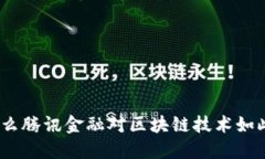 : 为什么腾讯金融对区块链技术如此重视？
