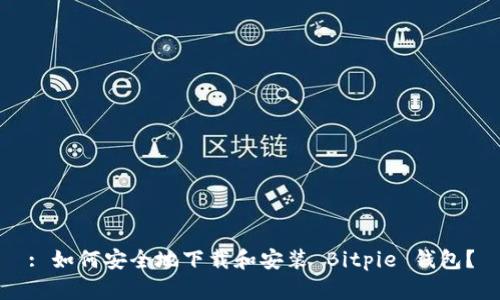: 如何安全地下载和安装 Bitpie 钱包？