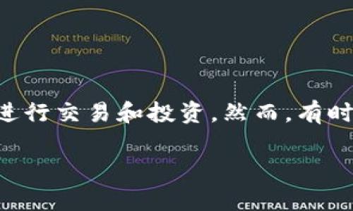 比特派为什么转不出币了？这可能是很多用户近期经常困惑的问题。随着数字货币的普及，我们越来越依赖这些平台来进行交易和投资。然而，有时我们会发现自己的资产无法进行转出，这种现象让人不免感到焦虑和疑惑。那么，比特派转不出币的原因究竟是什么呢？

比特派为什么转不出币了？