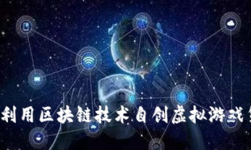如何利用区块链技术自创虚拟游戏货币？