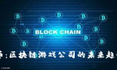 giaoti原子币：区块链游戏公司的未来趋势是怎样