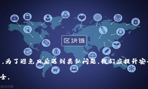 比特派被冻结多久解封银行卡是许多用户在使用比特派（Bitpie）这类数字钱包时常常会遇到的一个问题。当我们在进行数字资产交易或转账时，可能会因各种原因导致账户被冻结，相关的银行卡也会受到影响。那么，遇到这种情况，我们该如何处理？解封的具体时间又是多久呢？让我们一起来探讨一下。

bianhao/bianhao
guaIanjianci/guanjianci比特派, 冻结, 解封, 银行卡, 数字资产/guanjianci

比特派冻结的原因
首先，我们需要了解为何会出现比特派被冻结的情况。账户或银行卡被冻结通常是由于以下几种原因造成的：
ul
    li异常登录：如果系统检测到你的账户有异常登录行为，比如在不同的IP地址、不同的设备上频繁操作，可能会触发安全机制。/li
    li交易异常：如果你进行频繁的高额交易，系统也可能会认为这是可疑行为。/li
    li身份验证未通过：如果你没有完成相关的身份验证，或者验证信息不准确，也可能导致冻结。/li
    li举报或投诉：如果有其他用户对你进行举报，平台方可能会主动冻结你的账户。/li
/ul

冻结后如何解封
当你的比特派账户被冻结之后，不要惊慌，通常可以通过以下几个步骤来恢复：
ol
    li联系客服：第一时间联系比特派的客服，说明情况并询问冻结原因。客服会提供相关指导。/li
    li提交相关材料：有时候，客服会要求你提供身份证明或者其他相关资料，以确认你的身份。/li
    li耐心等待审核：提交材料后，相关部门会对你的申请进行审核，审核时间通常在1-3个工作日内，但在特殊情况下可能会更长。/li
/ol

银行卡的解封周期
谈到银行卡解封的时间，通常是依赖于冻结的原因。一般来说，如果银行卡是因为比特派账户被冻结而受到影响，解封所需的时间大致在1-7个工作日。不过，这个时间会因具体情况而异。在某些情况下，如果冻结是因为涉及法律问题，解封的时间就可能会更长。

常见误区与注意事项
在处理冻结账户和银行卡的过程中，很容易出现一些误区，以下是几个常见的注意事项：
ul
    li不要频繁操作：在账户被冻结后，尽量避免频繁登录、退出或者进行交易，这可能会导致系统再次启动冻结机制。/li
    li及时回应：如果客服要求你提供材料，务必要及时响应，如果拖延可能会延长解封的时间。/li
    li保留沟通记录：在与客服沟通时，保留相关的聊天记录，以便后续跟进或投诉。/li
/ul

预防冻结的措施
为了减少账户被冻结的可能性，用户在日常使用比特派时可以采取一些预防措施：
ul
    li开启双重认证：为账户设置双重认证，增加账户的安全性。/li
    li定期检查账户活动：定期查看账户交易记录，确保没有异常活动。/li
    li实名认证：完成实名认证，确保相关信息的真实性，有助于避免因身份验证不通过而导致的冻结。/li
/ul

总结
总之，比特派被冻结、银行卡受影响的情况是可以解决的，通过联系客服、提供相关材料，通常在1-7个工作日内可以恢复正常使用。为了避免日后遇到类似问题，我们应提升安全意识，遵循使用规范，确保账户安全。希望这些信息对你有所帮助，让你在使用比特派的过程中更加顺利无忧。 

当然，信息时代发达，使用数字货币的用户越来越多，但安全问题依然值得关注，适当的知识储备和预判能力会让你的资产更加安全。