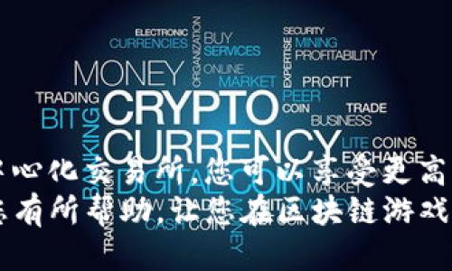   区块链游戏币交易的最佳渠道是什么？ / 

 guanjianci 区块链, 游戏币, 交易, 加密货币, NFT /guanjianci 

引言
近年来，随着区块链技术的飞速发展，越来越多的人开始关注它在游戏行业的应用。游戏币作为区块链游戏中的虚拟货币，不仅用于在游戏内购买物品，也逐渐成为一种投资选择。但大家可能会问：这些区块链的游戏币究竟在哪交易呢？本文将带您了解各种渠道，包括中心化交易所、去中心化交易所以及NFT市场等，为您提供全面的信息，帮助您在交易过程中更得心应手。

中心化交易所的优势与劣势
中心化交易所（CEX）是许多玩家首次了解和交易游戏币的地方。这些平台通过集中管理的方式，用户可以通过注册账户轻松地进行交易。
其中一些常见的交易所包括币安、火币以及OKEx等。这些平台一般都有用户友好的界面，非常适合初学者使用。
让我们先谈谈优点。首先，中心化交易所通常具有br高流动性，这意味着你可以更快地买到你想要的游戏币。其次，它们还提供了多种交易对，用户可以将游戏币与其他加密货币或法币交易。
但不可忽视的是，它们也有一些缺点。由于中心化操作，交易的安全风险更高，平台可能会遭到黑客攻击。此外，用户需要通过身份验证，这可能让一些注重隐私的玩家感到不安。再者，一些平台还会收取交易手续费，这在一定程度上会影响用户的收益。

去中心化交易所的潜力
随着区块链技术的发展，去中心化交易所（DEX）逐渐崭露头角。与中心化交易所不同，DEX利用智能合约实现交易，用户可以直接在区块链上进行所有操作。
不少玩家选择去中心化交易所，如Uniswap、PancakeSwap等，在这里，他们可以找到很多新兴的游戏币。这类平台的优势之一就是交易的 隐私保护，因为用户不需要提供个人信息。同时，由于没有中介的介入，交易过程中也不会存在额外的手续费。
不过，DEX也有其局限性。例如，流动性可能不如中心化交易所，因此用户在交易时可能会遇到 slippage（滑点）问题。此外，由于缺乏用户支持，对于新手来说，上手可能会稍显困难。

NFT市场的兴起
除了传统的交易所，NFT市场也是近几年备受瞩目的交易渠道。在一些游戏中，玩家通过完成任务获得的虚拟物品可以化身为NFT，在这些平台上进行交易。
如OpenSea、Rarible等 NFT 平台，不仅允许玩家交易各类游戏资产，还有独特的 游戏币交易项目。在这些平台上，用户不仅可以买卖游戏币，还可以进行投资，参与到游戏开发和治理中。
值得注意的是，NFT市场允许玩家拥有独一无二的游戏资产，但与此同时价格波动较大。投资者在参与交易时，需要时刻关注市场动态，选择适合自己的项目。

如何选择合适的交易平台
虽然市场上有许多交易渠道，但并不是每一个平台都适合每一个玩家。在选择交易平台时，您可以考虑以下几个因素：
安全性：无论您选择哪个平台，安全性都是最重要的考虑因素。中心化交易所需要确保您的资产得到充分保护，而去中心化交易所则需要确认网络的安全性。
流动性：流动性代表了您的交易能否顺利进行。因此，选择流动性较高的平台，将有助于您及时买入或卖出游戏币。
手续费：不同平台的交易手续费可能会有所不同。选择手续费较低的交易所，可以帮助您节省成本。
用户体验：良好的用户体验无疑会让交易更顺畅，因此，用户友好的界面和客服支持也都是选择时的重要考虑。

总结：灵活选择，安全交易
综上所述，区块链游戏币的交易渠道多种多样，用户可以根据自己的需求与风险承受能力选择合适的平台。通过中心化交易所，您可以快速、方便地交易各种游戏币；在去中心化交易所，您可以享受更高的隐私保护，而在NFT市场则能够发现更多创新的机会。
无论您选择哪个渠道，切记保持警觉，仔细研究市场。这是一个不断发展的领域，随着技术的进步，与时俱进的思维将有助于您在游戏世界中立足。希望今天的分享能够对您有所帮助，让您在区块链游戏币的交易旅程中走得更加顺畅！