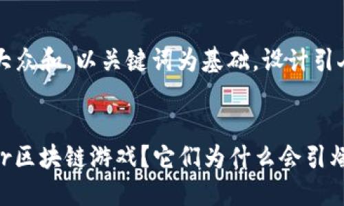 思考一个符合大众和，以关键词为基础，设计引人思考的疑问句


什么是All Star区块链游戏？它们为什么会引爆游戏界？