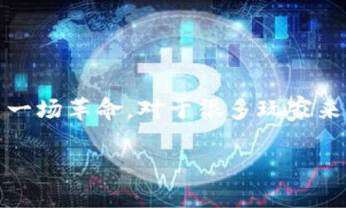 游派区块链游戏是当今游戏行业中一个备受关注的话题。随着区块链技术的发展，传统的游戏玩法正在经历一场革命。对于很多玩家来说，游派区块链游戏究竟意味着什么呢？它会如何改变我们玩游戏的方式？下面就来深入探讨这一新兴领域。

游派区块链游戏：这一趋势将如何改变我们的游戏体验？