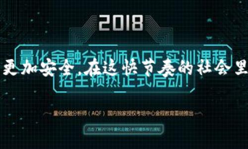 特派钱包（也称为数字钱包或虚拟钱包）在现代生活中扮演着重要的角色，随着我们的生活越来越依赖于电子支付和数字资产，钱包的安全性和便捷性显得尤为重要。然而，许多人可能在使用过程中遇到过这样一种情况——钱包丢了该怎么办？对此，很多人在心中都在问：“我的特派钱包丢了，能找回吗？”今天我们就来讨论一下，当特派钱包丢失后，我们应该采取哪些行动。

  特派钱包丢了怎么办？如何迅速找回或保护资产？ / 

 guanjianci 特派钱包, 数字钱包, 钱包丢失, 数字资产, 电子支付 /guanjianci 

特派钱包的功能与重要性
首先，我们来说说特派钱包的基本功能。特派钱包不仅仅是存储资金的地方，更是我们日常消费、交易和管理资产的必备工具。它能够方便地让用户进行转账、购买商品或服务，并且提供记录消费的功能，帮助用户更好地管理自己的财务。在数字化越来越普及的今天，能够帮助我们更轻松地完成支付的特派钱包显得尤为重要。

丢失钱包的常见原因
那么，为什么我们的span style=