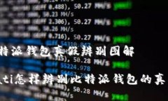 比特派钱包真假辨别图解biati怎样辨别比特派钱包