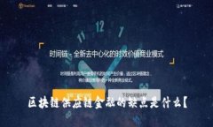 区块链供应链金融的缺点是什么？