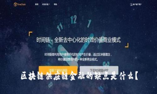 区块链供应链金融的缺点是什么？