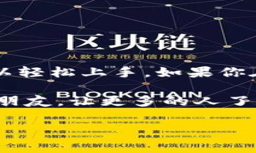 bitp是一个在加密货币和区块链领域逐渐受到关注的应用程序，许多用户都在寻找它的下载链接以及如何有效使用它。如果你也是在寻找这些信息，那么你来对地方了！在接下来的内容中，我们将详细讲解bitp的下载、安装以及使用方法，让你能够轻松上手。

什么是BitP？

在探讨如何使用bitp之前，我们首先得了解一下它是什么。bitp是一款用于加密货币交易的平台，它支持多种数字货币的交易，提供便捷的交易体验。用户可以在上面看到实时的市场数据，进行投资分析，甚至还能够设置交易策略。

BitP下载链接获取

要开始使用bitp，首先你需要下载它。你可以通过以下步骤找到下载链接：

1. 访问官方网站：首选的方法是前往bitp的官方网站。确保你选择的是官方网站，以避免下载到不安全的软件。
2. 查找下载部分：在网站首页或导航条上，通常会有“下载”或“获取应用”的选项。点击这个选项。
3. 选择合适的版本：根据你使用的设备类型（如Windows、Mac、Android或iOS）选择对应的版本。点击下载链接开始下载。

安装BitP

下载完成后，接下来就是安装程序了。这一步相对简单：

1. 找到下载文件：打开你的文件夹，找到刚刚下载的安装包。通常情况下，它的名字会是bitp的名字加上扩展名（如.exe或.dmg）。
2. 运行安装包：双击安装包，按照屏幕上提示的步骤进行安装。大多数情况下，你只需接受许可协议，并选择安装目录。
3. 完成安装：安装过程结束后，你可以选择直接打开应用程序，或者在应用程序文件夹中找到它。

如何使用BitP？

安装完成后，很多用户可能会问：“我该如何使用bitp进行交易？”其实，使用brbitp的过程并不复杂，只需按照以下步骤操作：

1. 注册账户：打开bitp后，系统会提示你注册一个账户。填写相关信息，如邮件、密码等。确保选择一个强密码，保护你的账户安全。
2. 验证身份：大多数交易平台会要求用户进行身份验证，确保每位用户都是真实的。按照系统提示上传所需的文件，如身份证明和地址证明。
3. 资金充值：身份验证完成后，你可以选择充值资金。通常支持多种充值方式，如银行卡、PayPal等。选择你最方便的方式，按照提示完成充值。
4. 开始交易：资金充值完成后，你就可以开始交易了！在平台上，你可以查看不同币种的实时行情，选择你想投资的币种，然后下单进行交易。

BitP的安全性

很多用户在使用bitp时会关心安全性，毕竟涉及资金，安全是第一位的。

1. 二次验证：为了增强账户安全性，建议开启二次验证功能。这样即使密码泄露，未授权的人也无法轻易登录账户。
2. 密码管理：定期更改密码，并确保使用复杂的组合。在不同的平台上，最好不要使用相同的密码。
3. 保持更新：定期检查bitp的更新内容，确保你使用的版本是最新的，以获得最新的安全补丁和功能。

常见问题解答

可能在使用bitp时，你还会有其他的一些疑问，下面我们来解答一些常见的问题：

1. **如何找回密码？**
   - 如果你忘记了密码，可以在登录页面找到“忘记密码”链接，按照提示重置密码。

2. **交易手续费是怎样的？**
   - 手续费通常会根据不同的交易对而有所不同，具体费用可以在官方网站或交易页面查看。

3. **如何联系客服？**
   - 如果在使用过程中遇到任何问题，通常可以找到客服联系方式，如邮件、在线客服或社交媒体支持。

总结

总之，使用bitp来进行加密货币交易并不是一件难事。只要你按照上述步骤进行下载、安装和使用，并注意安全性，就可以轻松上手。如果你在操作过程中遇到任何问题，不妨回到这篇文章，看看是否有你需要的解答。

希望你能够在bitp的世界里找到属于自己的投资机会，顺利实现利润！如果你觉得这篇文章对你有帮助，请分享给你的朋友，让更多的人了解并安全使用bitp吧！

bitp, 下载链接, 安全性, 交易手续费, 客服/guanjianci