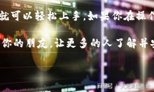 bitp是一个在加密货币和区块链领域逐渐受到关注的应用程序，许多用户都在寻找它的下载链接以及如何有效使用它。如果你也是在寻找这些信息，那么你来对地方了！在接下来的内容中，我们将详细讲解bitp的下载、安装以及使用方法，让你能够轻松上手。

什么是BitP？

在探讨如何使用bitp之前，我们首先得了解一下它是什么。bitp是一款用于加密货币交易的平台，它支持多种数字货币的交易，提供便捷的交易体验。用户可以在上面看到实时的市场数据，进行投资分析，甚至还能够设置交易策略。

BitP下载链接获取

要开始使用bitp，首先你需要下载它。你可以通过以下步骤找到下载链接：

1. 访问官方网站：首选的方法是前往bitp的官方网站。确保你选择的是官方网站，以避免下载到不安全的软件。
2. 查找下载部分：在网站首页或导航条上，通常会有“下载”或“获取应用”的选项。点击这个选项。
3. 选择合适的版本：根据你使用的设备类型（如Windows、Mac、Android或iOS）选择对应的版本。点击下载链接开始下载。

安装BitP

下载完成后，接下来就是安装程序了。这一步相对简单：

1. 找到下载文件：打开你的文件夹，找到刚刚下载的安装包。通常情况下，它的名字会是bitp的名字加上扩展名（如.exe或.dmg）。
2. 运行安装包：双击安装包，按照屏幕上提示的步骤进行安装。大多数情况下，你只需接受许可协议，并选择安装目录。
3. 完成安装：安装过程结束后，你可以选择直接打开应用程序，或者在应用程序文件夹中找到它。

如何使用BitP？

安装完成后，很多用户可能会问：“我该如何使用bitp进行交易？”其实，使用brbitp的过程并不复杂，只需按照以下步骤操作：

1. 注册账户：打开bitp后，系统会提示你注册一个账户。填写相关信息，如邮件、密码等。确保选择一个强密码，保护你的账户安全。
2. 验证身份：大多数交易平台会要求用户进行身份验证，确保每位用户都是真实的。按照系统提示上传所需的文件，如身份证明和地址证明。
3. 资金充值：身份验证完成后，你可以选择充值资金。通常支持多种充值方式，如银行卡、PayPal等。选择你最方便的方式，按照提示完成充值。
4. 开始交易：资金充值完成后，你就可以开始交易了！在平台上，你可以查看不同币种的实时行情，选择你想投资的币种，然后下单进行交易。

BitP的安全性

很多用户在使用bitp时会关心安全性，毕竟涉及资金，安全是第一位的。

1. 二次验证：为了增强账户安全性，建议开启二次验证功能。这样即使密码泄露，未授权的人也无法轻易登录账户。
2. 密码管理：定期更改密码，并确保使用复杂的组合。在不同的平台上，最好不要使用相同的密码。
3. 保持更新：定期检查bitp的更新内容，确保你使用的版本是最新的，以获得最新的安全补丁和功能。

常见问题解答

可能在使用bitp时，你还会有其他的一些疑问，下面我们来解答一些常见的问题：

1. **如何找回密码？**
   - 如果你忘记了密码，可以在登录页面找到“忘记密码”链接，按照提示重置密码。

2. **交易手续费是怎样的？**
   - 手续费通常会根据不同的交易对而有所不同，具体费用可以在官方网站或交易页面查看。

3. **如何联系客服？**
   - 如果在使用过程中遇到任何问题，通常可以找到客服联系方式，如邮件、在线客服或社交媒体支持。

总结

总之，使用bitp来进行加密货币交易并不是一件难事。只要你按照上述步骤进行下载、安装和使用，并注意安全性，就可以轻松上手。如果你在操作过程中遇到任何问题，不妨回到这篇文章，看看是否有你需要的解答。

希望你能够在bitp的世界里找到属于自己的投资机会，顺利实现利润！如果你觉得这篇文章对你有帮助，请分享给你的朋友，让更多的人了解并安全使用bitp吧！

bitp, 下载链接, 安全性, 交易手续费, 客服/guanjianci