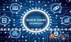 特派买币卖币骗局这个问题在当前的数字货币市