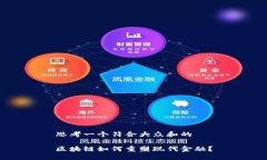 思考一个符合大众和的区块链如何重塑现代金融