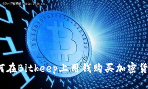 如何在Bitkeep上用钱购买加密货币？