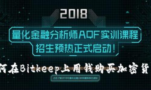 如何在Bitkeep上用钱购买加密货币？