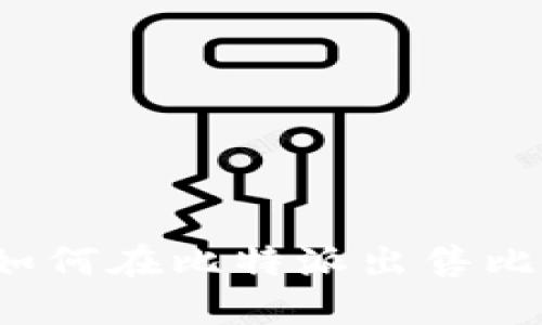 你知道如何在比特派出售比特币吗？