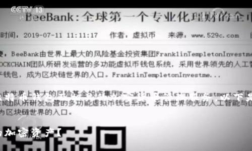 比特派安卓版官网登录的内容涉及比特币钱包及相关的加密货币管理服务。以下是一个关于这个主题的和关键词设计。


如何通过比特派安卓版轻松管理你的加密资产？