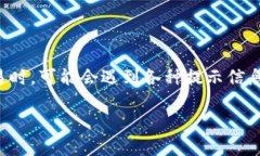 比特派显示不能交易什么意思这个问题在数字货