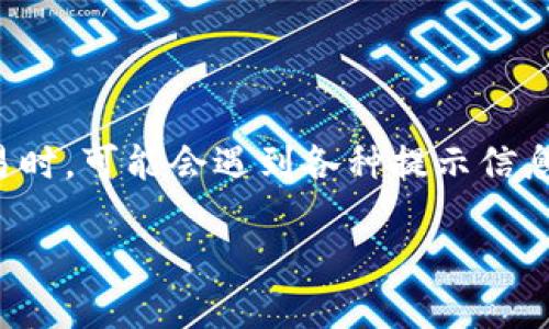 比特派显示不能交易什么意思这个问题在数字货币交易中是一个很常见的疑问。许多人在尝试进行交易时，可能会遇到各种提示信息，其中“不能交易”常常让人感到迷惑。今天，我们将深入探讨这个问题的背后含义，以及可能的解决方案。

比特派显示不能交易的原因是什么？