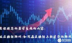 以下是根据您的要求生成的内容：中文版区块链