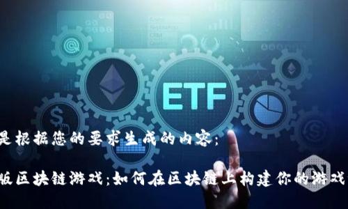 以下是根据您的要求生成的内容：

中文版区块链游戏：如何在区块链上构建你的游戏世界？