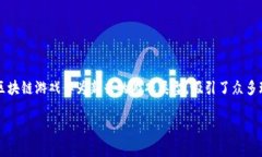 区块链游戏经典报告是一个引人关注的话题。在