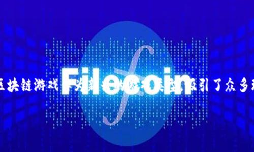 区块链游戏经典报告是一个引人关注的话题。在这个不断发展的数字时代，区块链技术正逐渐渗透到各个行业，尤其是游戏行业。区块链游戏作为新兴的游戏类型，吸引了众多玩家的兴趣和投资者的目光。那么，什么是区块链游戏？它究竟如何改变我们的游戏体验？接下来，就让我们一起深入探讨这个话题。

区块链游戏如何改变未来的游戏体验？