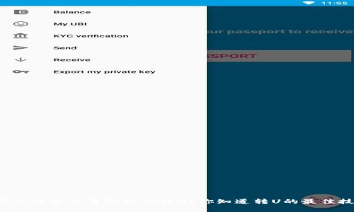 如何在比特派交易所轻松转U？你知道转U的最佳技巧吗？
