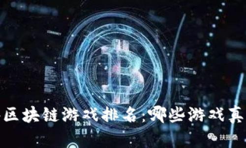 2023年国外区块链游戏排名：哪些游戏真正值得一玩？